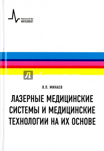 Лазерные медицинские системы и медицинские технологии на их основе