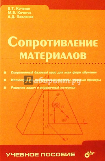 Сопротивление материалов: Учебное пособие для вузов. - 3-е издание, перераб. и доп.