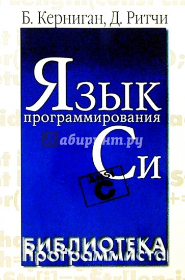 Язык программирования Си