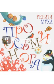 Обложка книги Про осьминога, Муха Рената Григорьевна