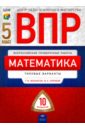 ВПР. Математика. 5 класс. Типовые варианты. 10 вариантов - Вольфсон Георгий Игоревич, Коробов Владимир Андреевич