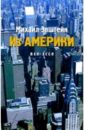 Все эссе: В 2-х томах. Том 2: Из Америки - Эпштейн Михаил Наумович