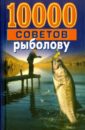 Белов Николай Владимирович 10 000 советов рыболову 500 советов рыболову