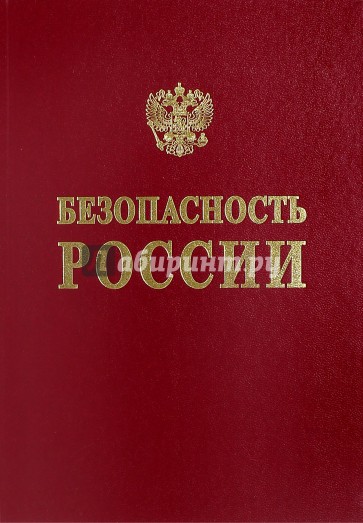 Обществ и личная безопасность.Англо-рус.слов.-спр.