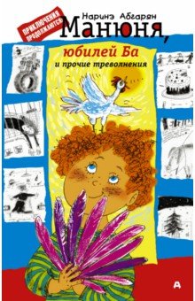 Обложка книги Манюня, юбилей Ба и прочие треволнения, Абгарян Наринэ Юрьевна