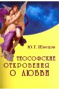 Швецов Юрий Геннадьевич Теософские откровения о любви. Монография