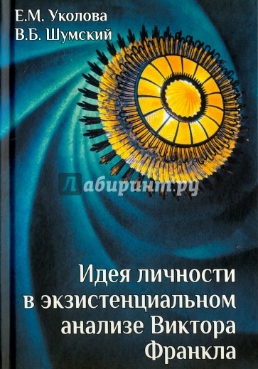 Идея личности в экзистенциальном анализе Виктора Франкла