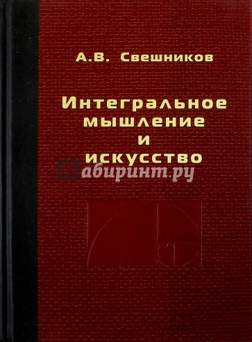 Интегральное мышление и искусство