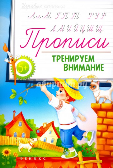 Прописи: тренируем внимание 5+