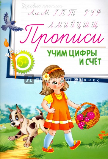 Прописи: учим цифры и счет 5+