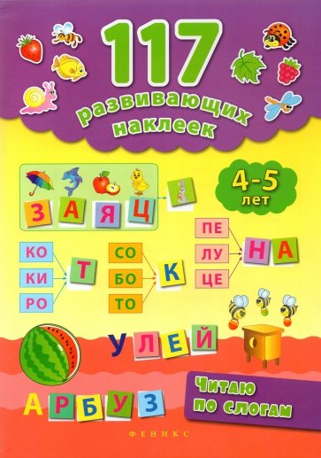 Читаю по слогам. 4-5 лет