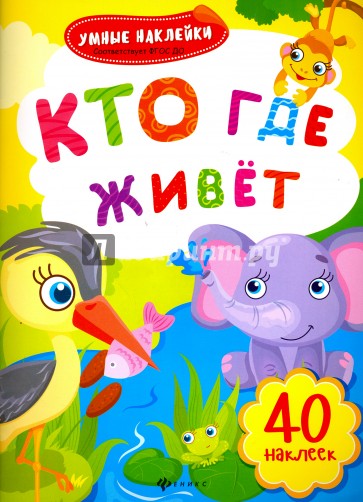 Кто где живет. Книжка с наклейками