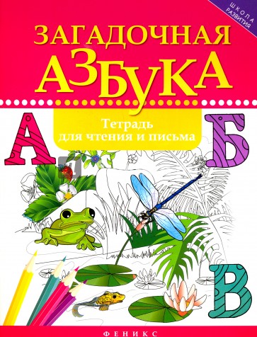 Загадочная азбука: тетрадь для чтения и письма