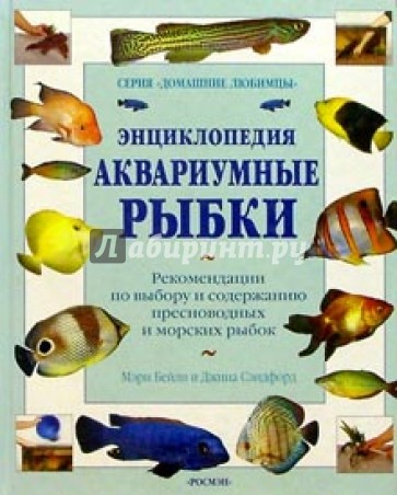 Аквариумные рыбки. Энциклопедия