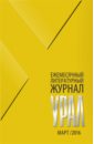 Журнал "Урал" № 3, 2016 Журнал "Урал" № 3, 2016