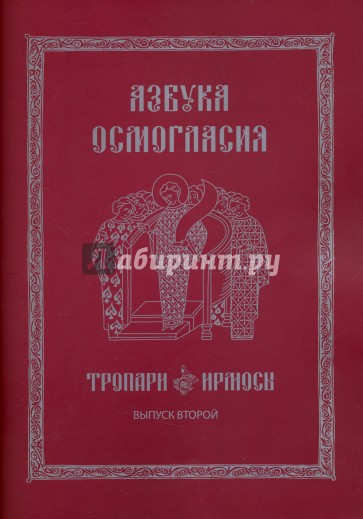 Азбука осмогласия: Тропари. Ирмосы: уч.пос. Вып. 2