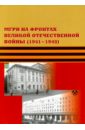 Карпиков Алексей Петрович, Скопцова В. И. МГРИ на фронтах Великой Отечественной Войны (1941-1945) энциклопедия великой отечественной войны 1941 1945