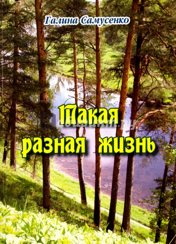 Такая разная жизнь