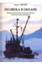 Полвека в океане. История рыбных промыслов Дальнего Востока в рассказах, очерках, репортажах - Мисюк Борис Семенович