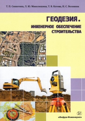 Геодезия. Инженерное обеспечение строительства