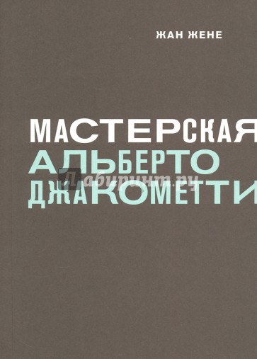 Мастерская Альберто Джакометти