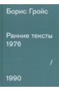 Гройс Борис Ранние тексты. 1976-1990