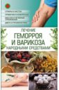 Лечение геморроя и варикоза народными средствами славгородская лариса николаевна сахарный диабет лечение народными средствами