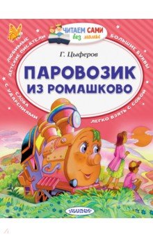 Обложка книги Паровозик из Ромашково, Цыферов Геннадий Михайлович