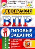 ВПР. География. 10-11 классы. 10 вариантов. Типовые задания. ФГОС