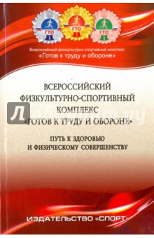 Обложка книги Всероссийский физкультурно-спортивный комплекс 