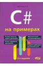 Евдокимов П. В. C# на примерах c практика многопоточного программирования