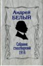 Белый Андрей Собрание стихотворений. 1914