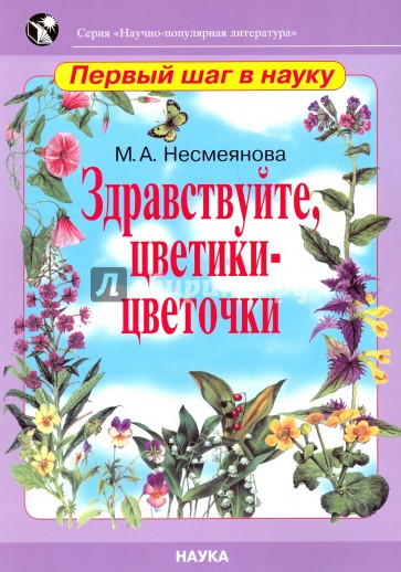 Здравствуйте, цветики-цветочки