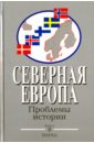 Комаров Алексей Алексеевич, Чернышева Ольга Васильевна, Авцинов Вячеслав Михайлович Северная Европа. Проблемы истории. Выпуск 8