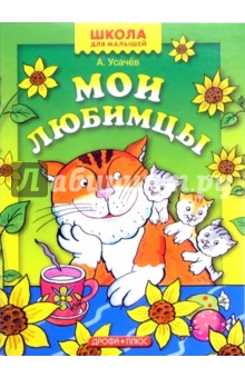 Обложка книги Мои любимцы, Усачев Андрей Алексеевич