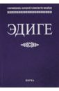 все цены на Эдиге. Ногайская эпическая поэма онлайн