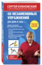 50 незаменимых упражнений для дома и зала - Бубновский Сергей Михайлович
