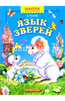 Обложка книги Язык зверей, Усачев Андрей Алексеевич