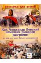 Как Александр Невский немецких рыцарей разгромил и о чем он с ханом Батыем договаривался - Владимиров В. В.