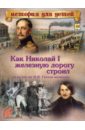 цена Владимиров В. В. Как Николай I железную дорогу строил и за что он Н. В. Гоголя похвалил