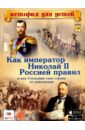 Владимиров В. В. Как император Николай II Россией правил и как Столыпин спас страну от революции