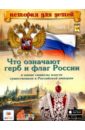 Владимиров В. В. Что означают герб и флаг России и какие символы власти существовали в Российской империи