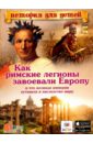 Владимиров В. В. Как римские легионы завоевали Европу и что великая империя оставила в наследство миру как спасаться в миру