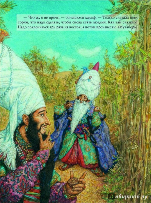 Иллюстрация 1 из 2 для Калиф-аист | Лабиринт - книги. Источник: Лабиринт