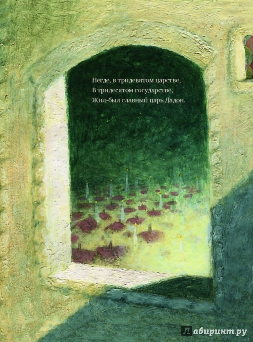 Иллюстрация 2 из 2 для Сказка о золотом петушке | Лабиринт - книги. Источник: Лабиринт