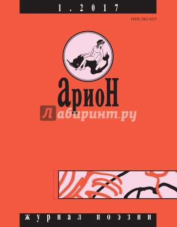 Журнал "Арион" № 1. 2017