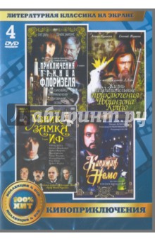 Zakazat.ru: Литературная классика на экране. Киноприключения (4DVD).