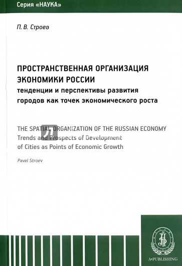 Пространственная организация экономики России