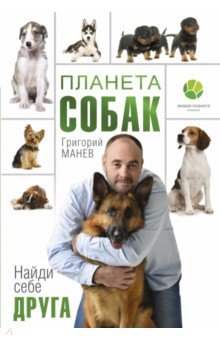 Манев Григорий - Планета собак