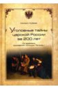 Уголовные тайны царской России за 200 лет. со времени основании полиции Петром I - Кубеев Михаил Николаевич